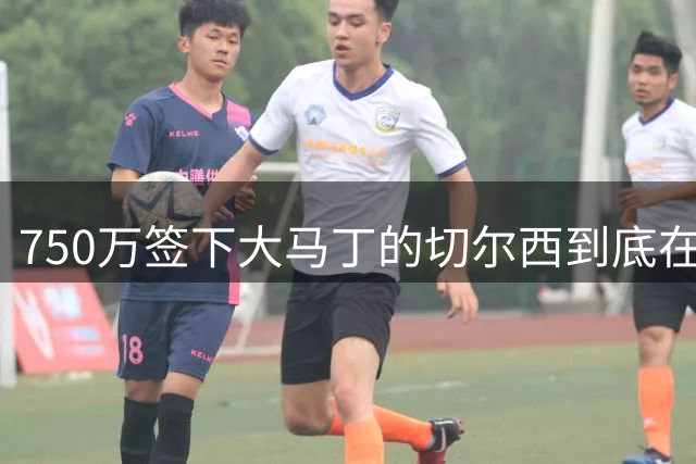750万签下大马丁的切尔西到底在打什么算盘